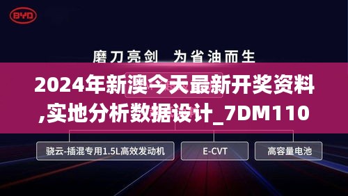 2024年新澳今天最新开奖资料,实地分析数据设计_7DM110.178