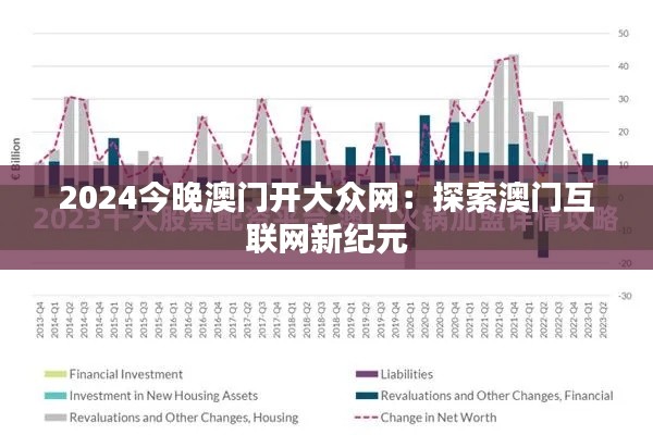 2024今晚澳门开大众网：探索澳门互联网新纪元