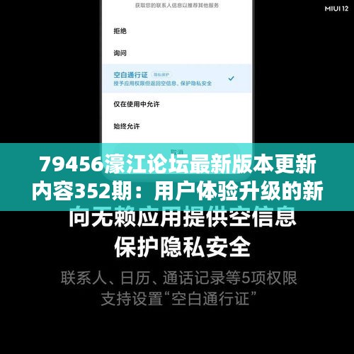 79456濠江论坛最新版本更新内容352期：用户体验升级的新篇章