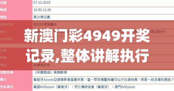 新澳门彩4949开奖记录,整体讲解执行_Device1.423