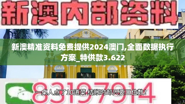 新澳精准资料免费提供2024澳门,全面数据执行方案_特供款3.622