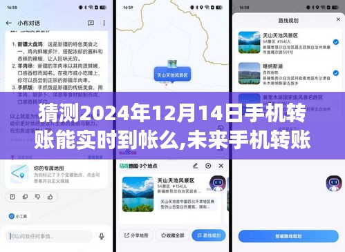 未来手机转账能否秒达？探寻心灵旅行与自然秘密中的技术革新之路