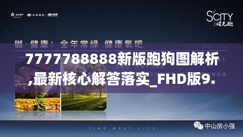 7777788888新版跑狗图解析,最新核心解答落实_FHD版9.352