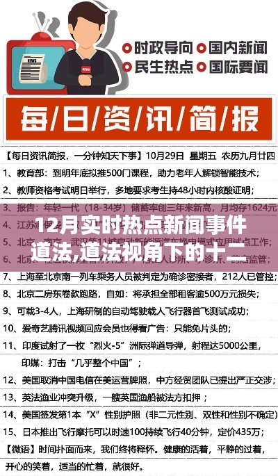 道法视角下的十二月热点新闻事件深度解析与实时热点追踪
