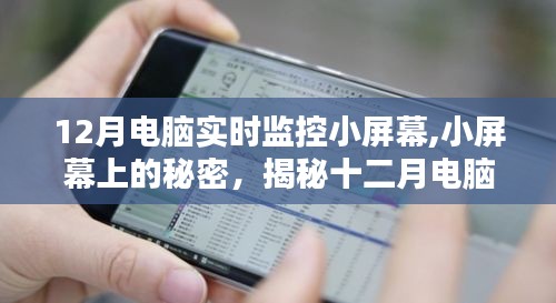 揭秘十二月电脑实时监控小屏幕的三大要点与隐藏的秘密