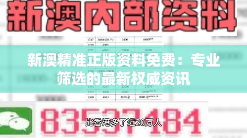 新澳精准正版资料免费：专业筛选的最新权威资讯