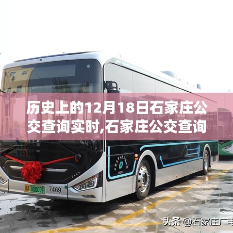 石家庄公交实时查询指南，历史12月18日与查询步骤详解