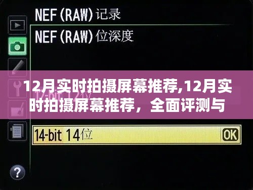 12月实时拍摄屏幕大比拼，全面评测与深度解析