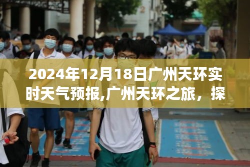 广州天环天气预报，探索自然美景，寻找内心宁静和谐之旅（日期，XXXX年XX月XX日）