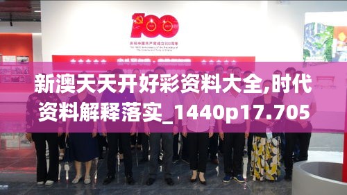 新澳天天开好彩资料大全,时代资料解释落实_1440p17.705