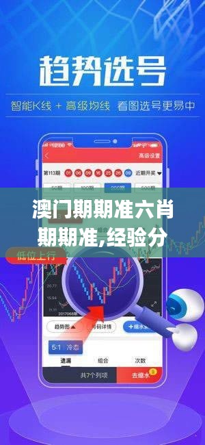 澳门期期准六肖期期准,经验分享解答落实_QHD3.439