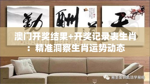 澳门开奖结果+开奖记录表生肖：精准洞察生肖运势动态