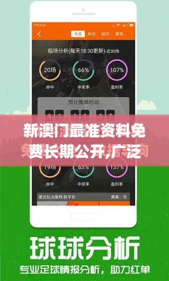 新澳门最准资料免费长期公开,广泛的关注解释落实_Pixel1.806