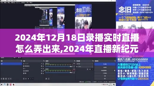 直播新纪元，录播实时直播的兴起与影响深度解析，带你了解直播技术前沿与未来趋势