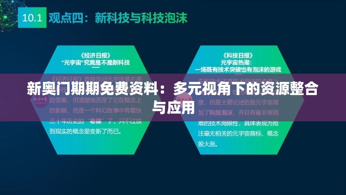 新奥门期期免费资料：多元视角下的资源整合与应用
