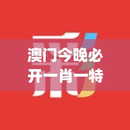 澳门今晚必开一肖一特,最佳精选解释落实_Elite2.857