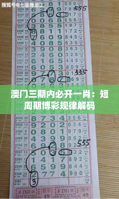 澳门三期内必开一肖：短周期博彩规律解码