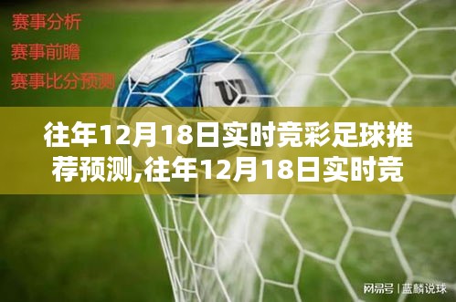 往年12月18日竞彩足球预测推荐及全面评测介绍