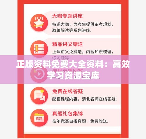 正版资料免费大全资料：高效学习资源宝库