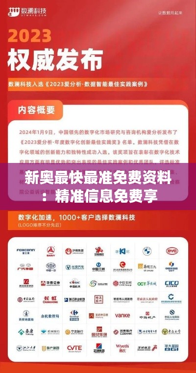 新奥最快最准免费资料：精准信息免费享