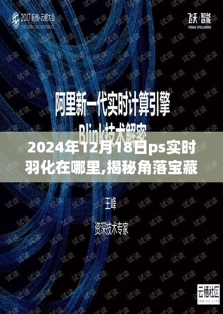 揭秘角落宝藏，PS实时羽化的神秘小巷之旅（2024年12月18日）