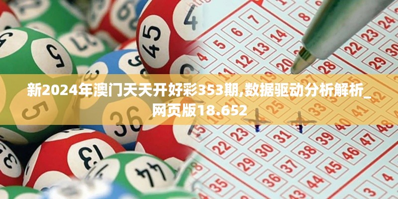 新2024年澳门天天开好彩353期,数据驱动分析解析_网页版18.652