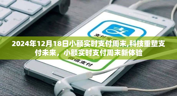 科技重塑支付未来，小额实时支付周末新体验纪实（2024年）