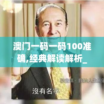 澳门一码一码100准确,经典解读解析_钻石版14.475