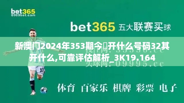 新澳门2024年353期今睌开什么号码32其开什么,可靠评估解析_3K19.164