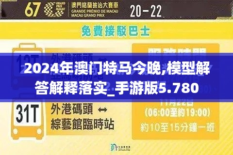 2024年澳门特马今晚,模型解答解释落实_手游版5.780