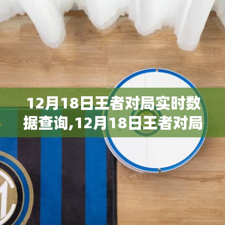 12月18日王者对局实时数据查询，游戏竞技新标杆的深度解析与实时数据透视