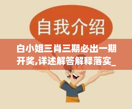 白小姐三肖三期必出一期开奖,详述解答解释落实_专业版7.938