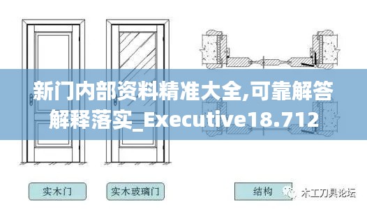 新门内部资料精准大全,可靠解答解释落实_Executive18.712