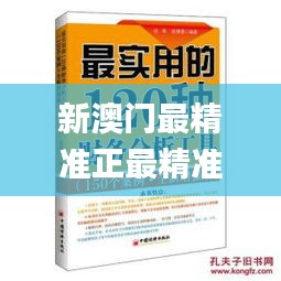 新澳门最精准正最精准,权威分析说明_增强版14.839