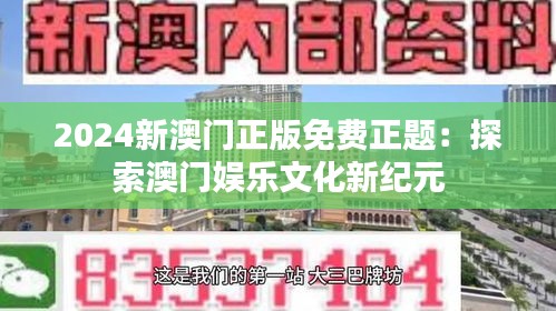 2024新澳门正版免费正题：探索澳门娱乐文化新纪元