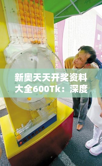新奥天天开奖资料大全600Tk：深度解析高频彩票开奖数据