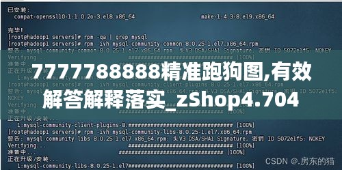 7777788888精准跑狗图,有效解答解释落实_zShop4.704