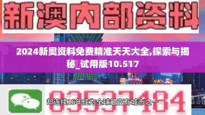 2024新奥资料免费精准天天大全,探索与揭秘_试用版10.517