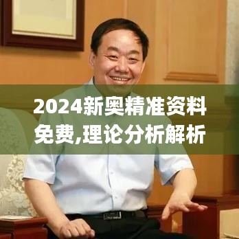 2024新奥精准资料免费,理论分析解析说明_黄金版12.304