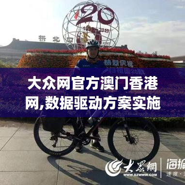 大众网官方澳门香港网,数据驱动方案实施_运动版2.192