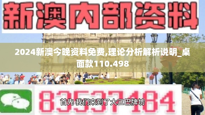 2024新澳今晚资料免费,理论分析解析说明_桌面款110.498