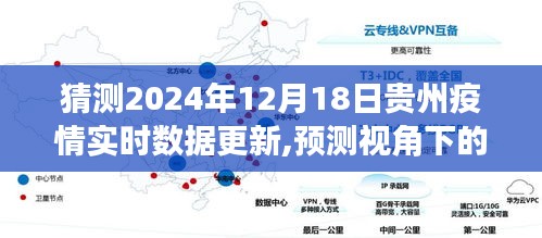 预测视角下的贵州疫情实时数据更新，未来趋势与应对策略聚焦