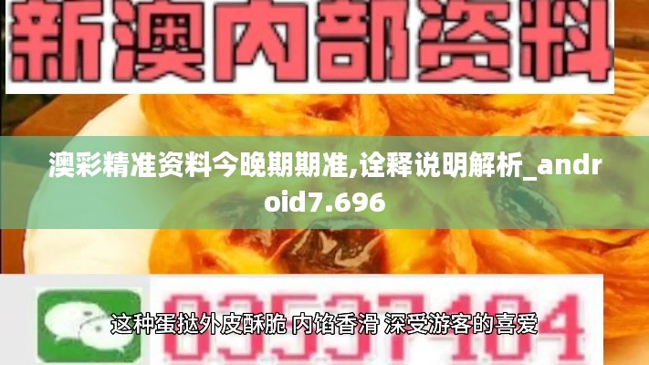 澳彩精准资料今晚期期准,诠释说明解析_android7.696