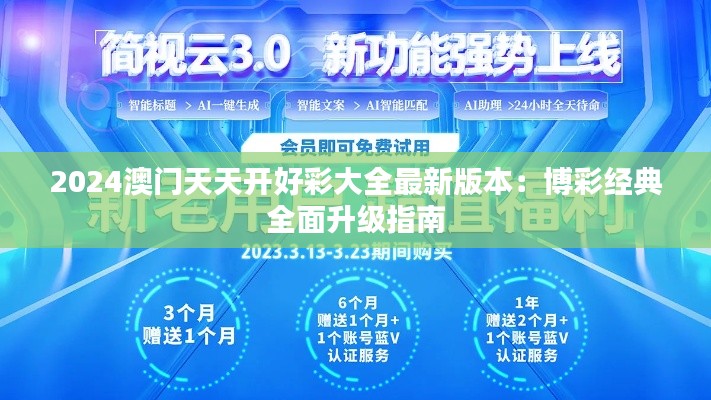 2024澳门天天开好彩大全最新版本：博彩经典全面升级指南