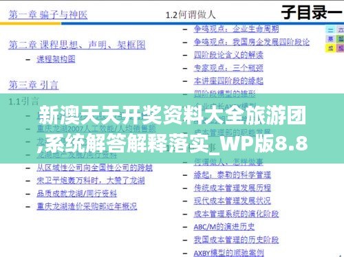 新澳天天开奖资料大全旅游团,系统解答解释落实_WP版8.838