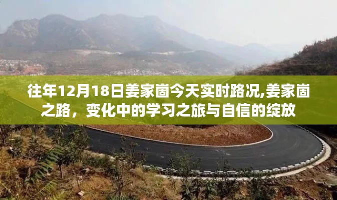 姜家崮之路，实时路况下的学习之旅与自信绽放