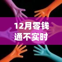 零钱通延迟到账背后的暖心故事与祝福