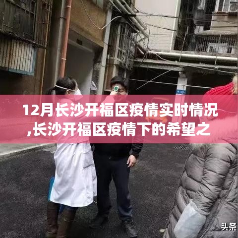 长沙开福区疫情下的希望之光，实时动态、学习成就与自信重塑