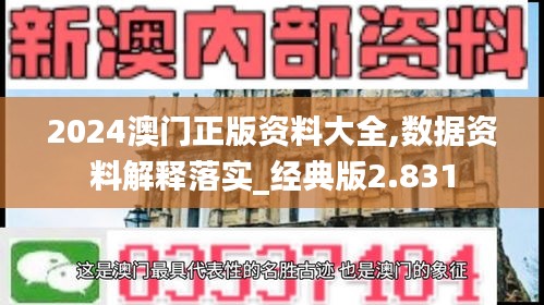 2024澳门正版资料大全,数据资料解释落实_经典版2.831