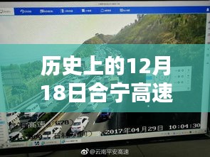 历史上的12月18日合宁高速路况实时播报概览